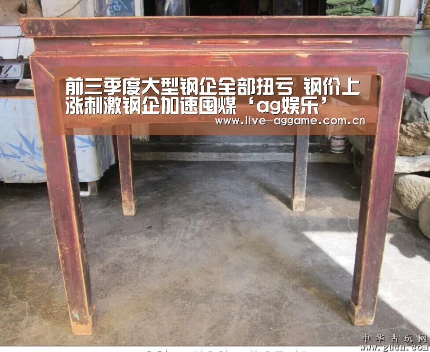 前三季度大型钢企全部扭亏 钢价上涨刺激钢企加速囤煤‘ag娱乐’