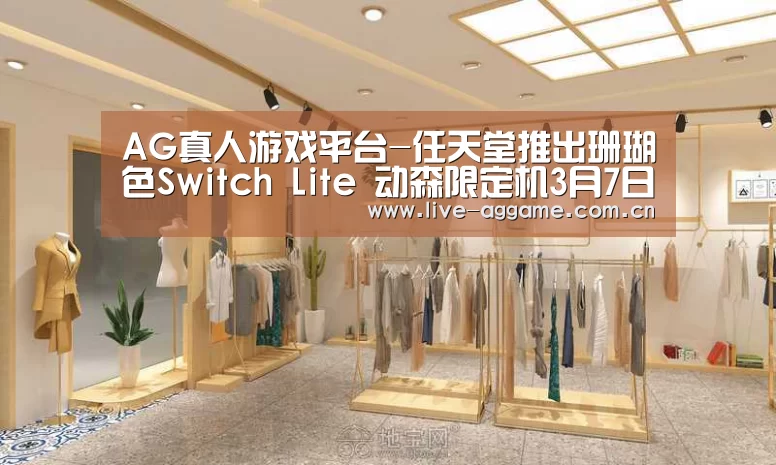 AG真人游戏平台-任天堂推出珊瑚色Switch Lite 动森限定机3月7日开启预约(图2) AG真人游戏平台