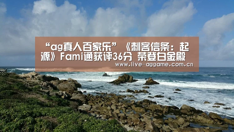 “ag真人百家乐”《刺客信条:起源》Fami通获评36分 荣登白金殿堂(图3) ag娱乐