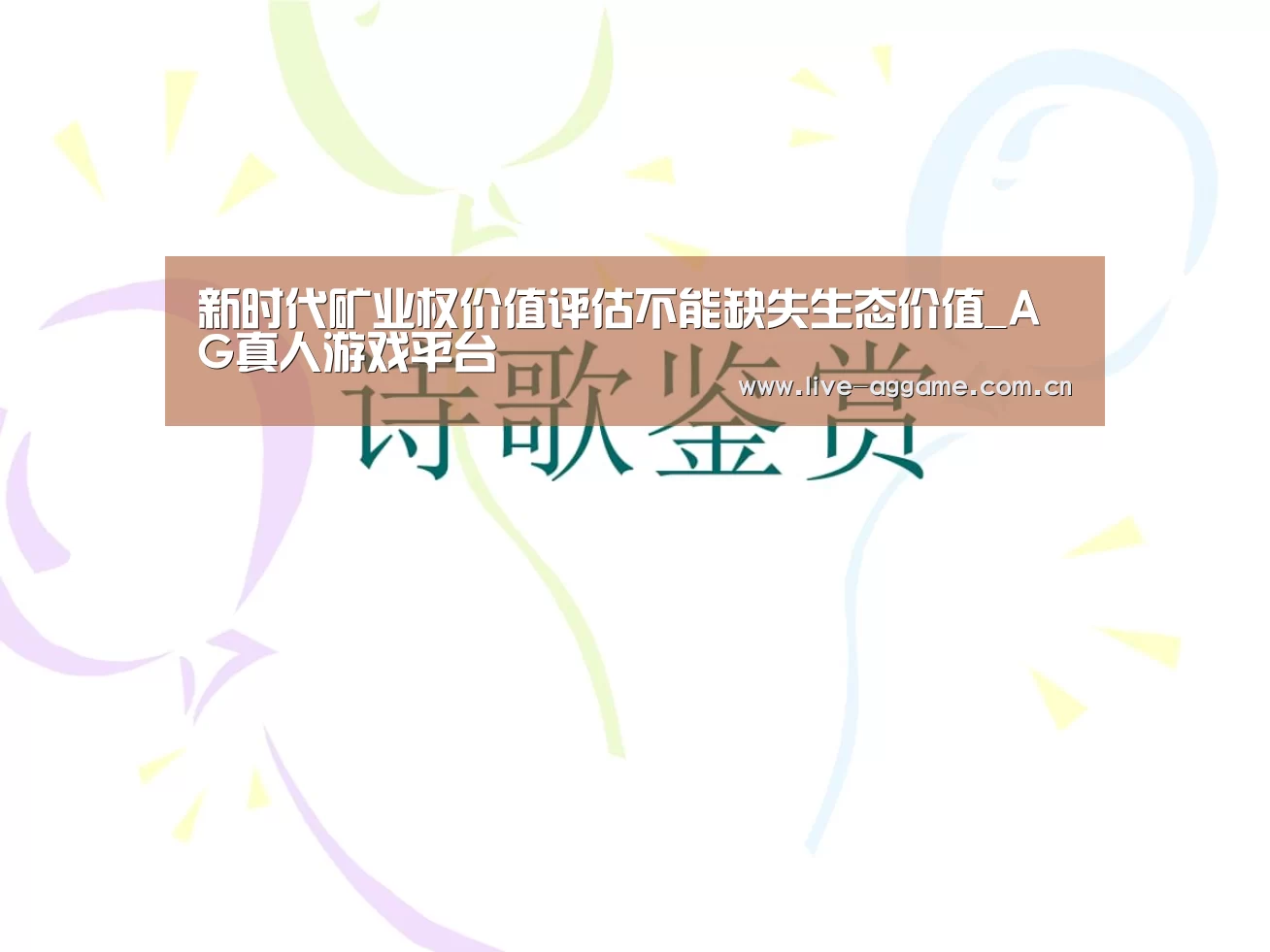 新时代矿业权价值评估不能缺失生态价值_AG真人游戏平台(图3) ag娱乐
