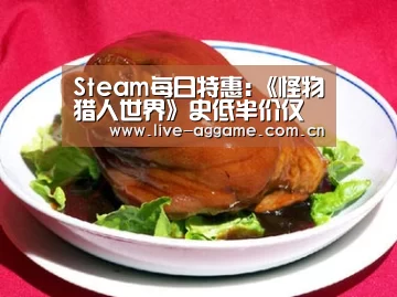 Steam每日特惠:《怪物猎人世界》史低半价仅售154元_ag真人(图2) ag娱乐