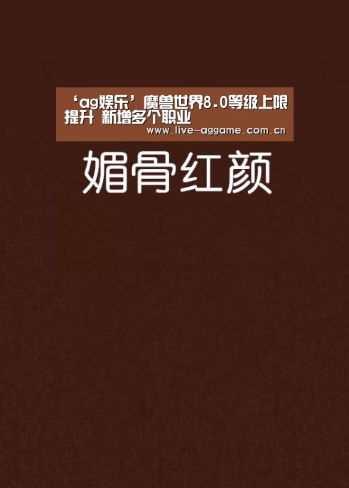 ‘ag娱乐’魔兽世界8.0等级上限提升 新增多个职业