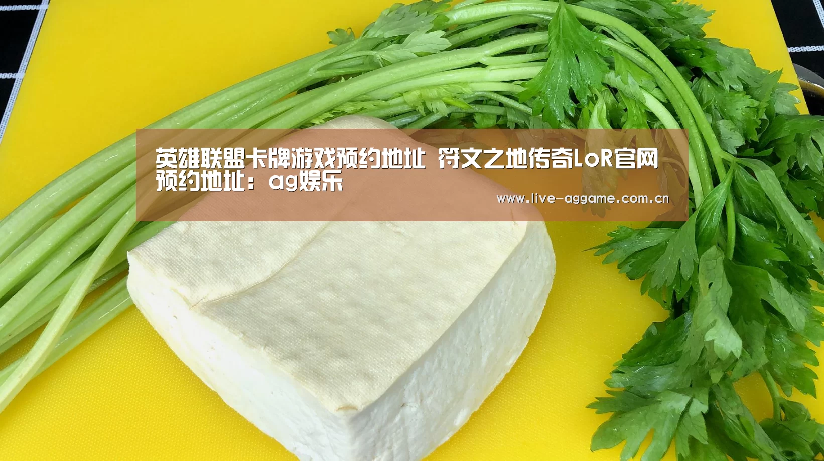 英雄联盟卡牌游戏预约地址 符文之地传奇LoR官网预约地址：ag娱乐