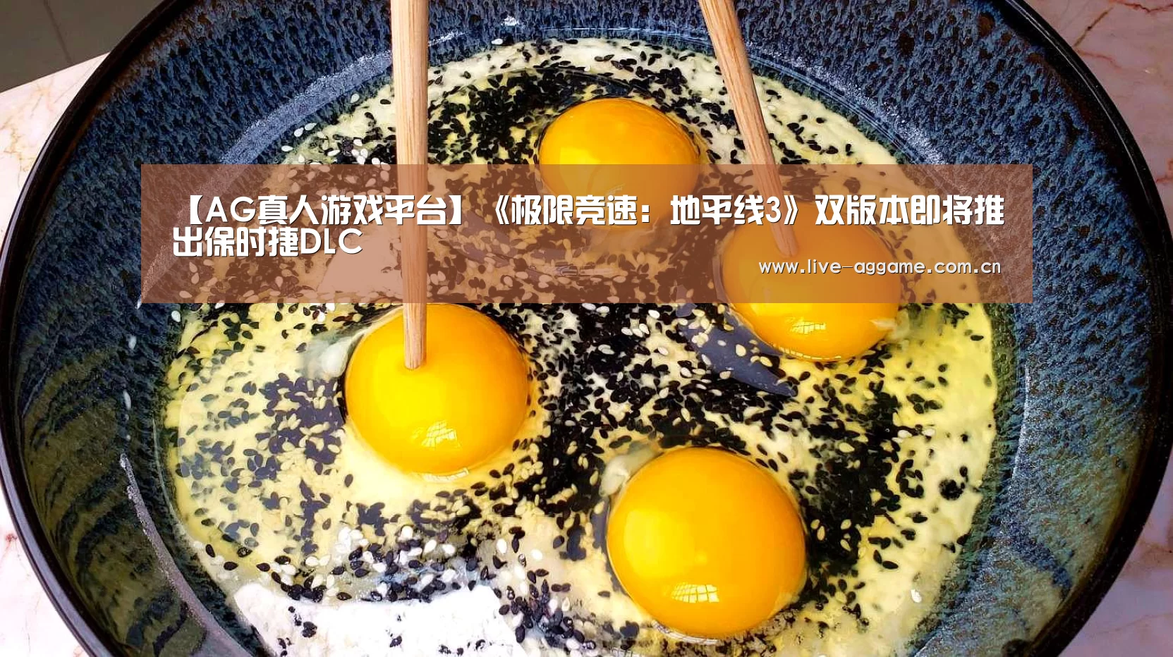 【AG真人游戏平台】《极限竞速:地平线3》双版本即将推出保时捷DLC(图2) ag真人百家乐