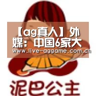 【ag真人】外媒：中国6家大型铝冶炼商潜在联合减产协议达成