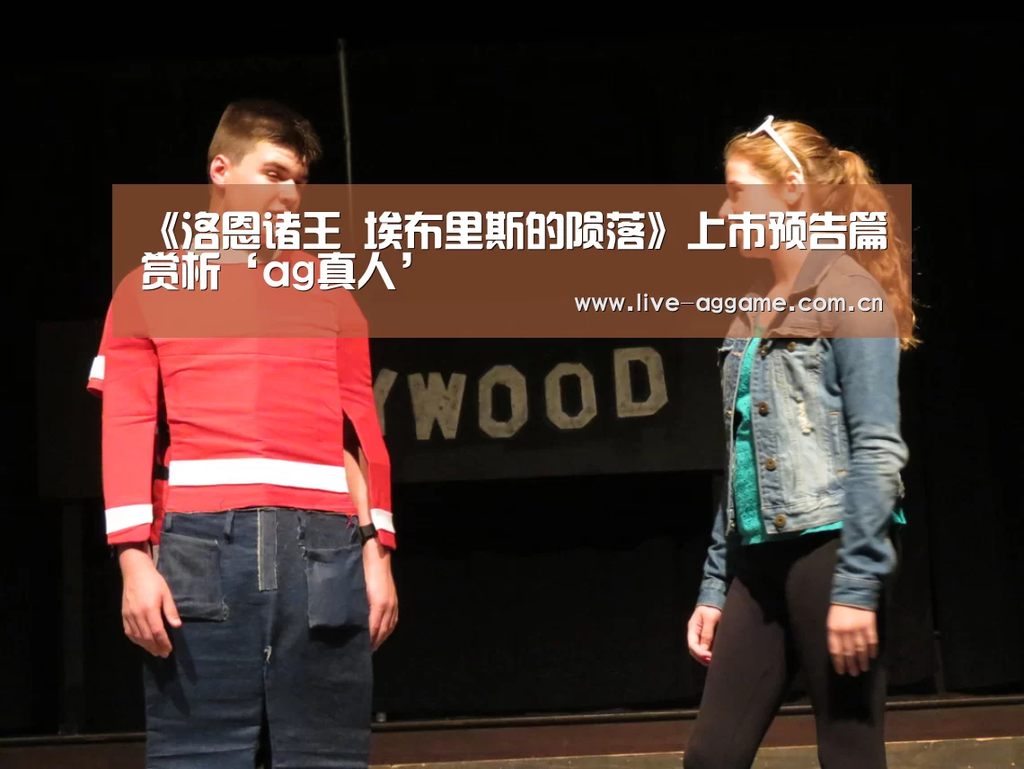《洛恩诸王 埃布里斯的陨落》上市预告篇赏析‘ag真人’