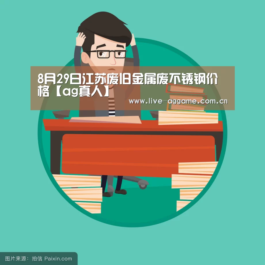 8月29日江苏废旧金属废不锈钢价格【ag真人】(图2) ag娱乐
