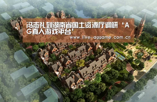 冯志礼到湖南省国土资源厅调研‘AG真人游戏平台’