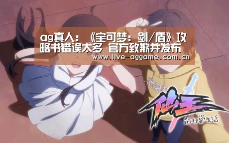 ag真人：《宝可梦：剑/盾》攻略书错误太
